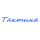 Катера Тактика в Ульяновске